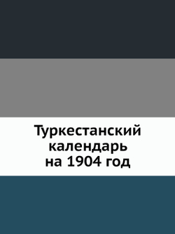 Туркестанский календарь на 1904 год | В.В. Стратонов