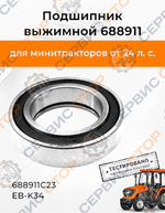Подшипник выжимной 688911-Photoroom