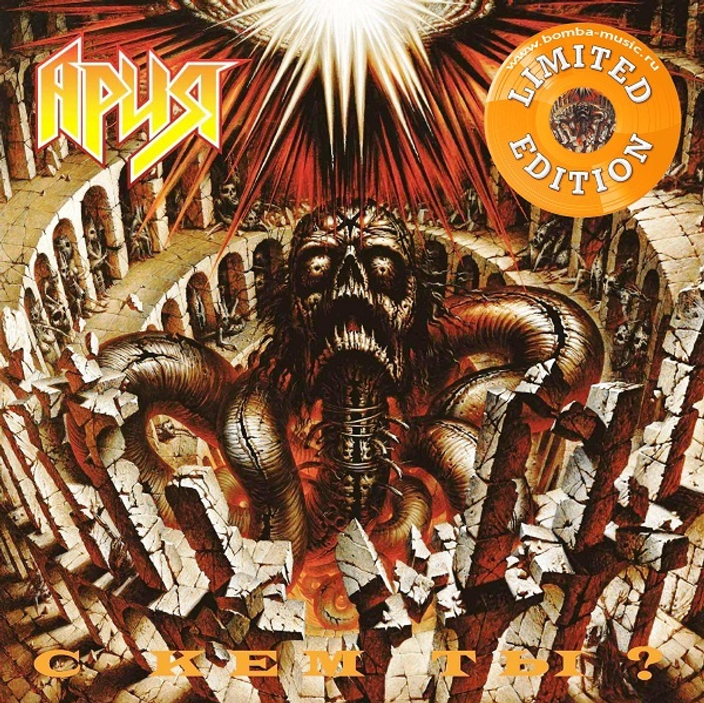 Ария / С Кем Ты? (Limited Edition)(Coloured Vinyl)(LP)
