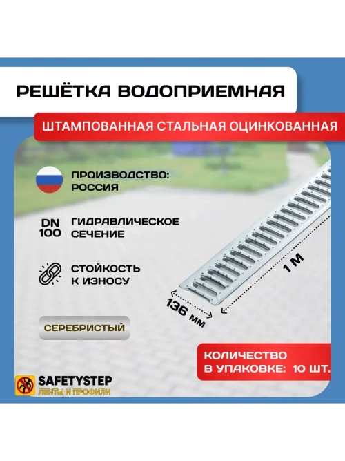 Решётка стальная оцинкованная DN100, 136мм х 1000мм, 10 штук
