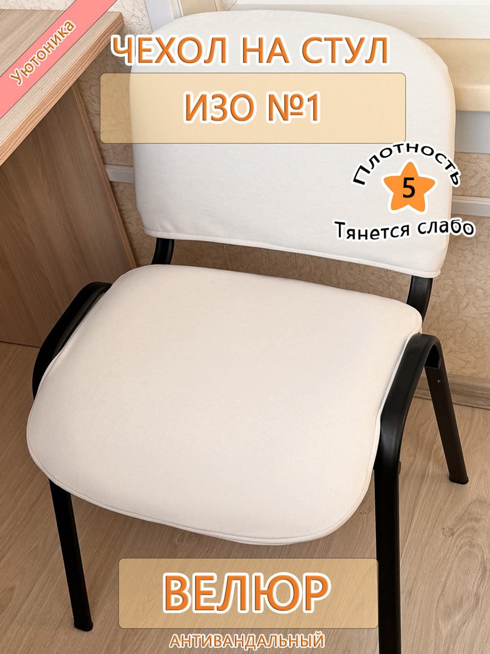 Чехол на стул офисный ISO ИЗО №1 Des