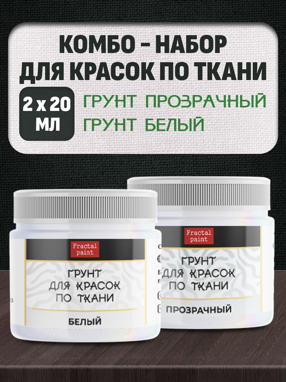 Комбо-набор для красок по ткани (грунт прозрачный,грунт белый) 2х20 мл