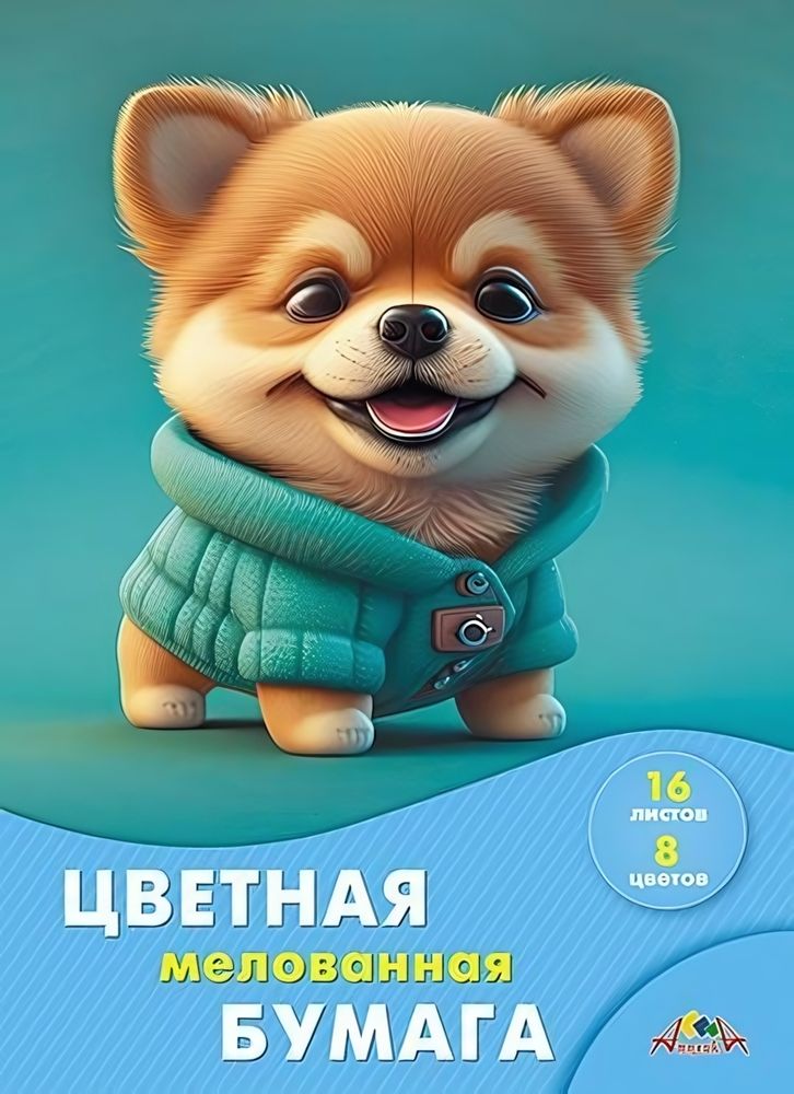 Бумага цветная А4 16л, 8цв &quot;Милый щенок&quot; мелованная на скобе (Апплика)