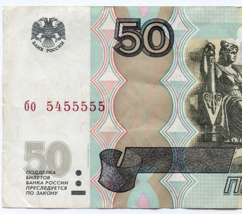 Банкнота 50 рублей 1997 год. Модификация 2004 года. Красивый номер - бо 5455555. VF+