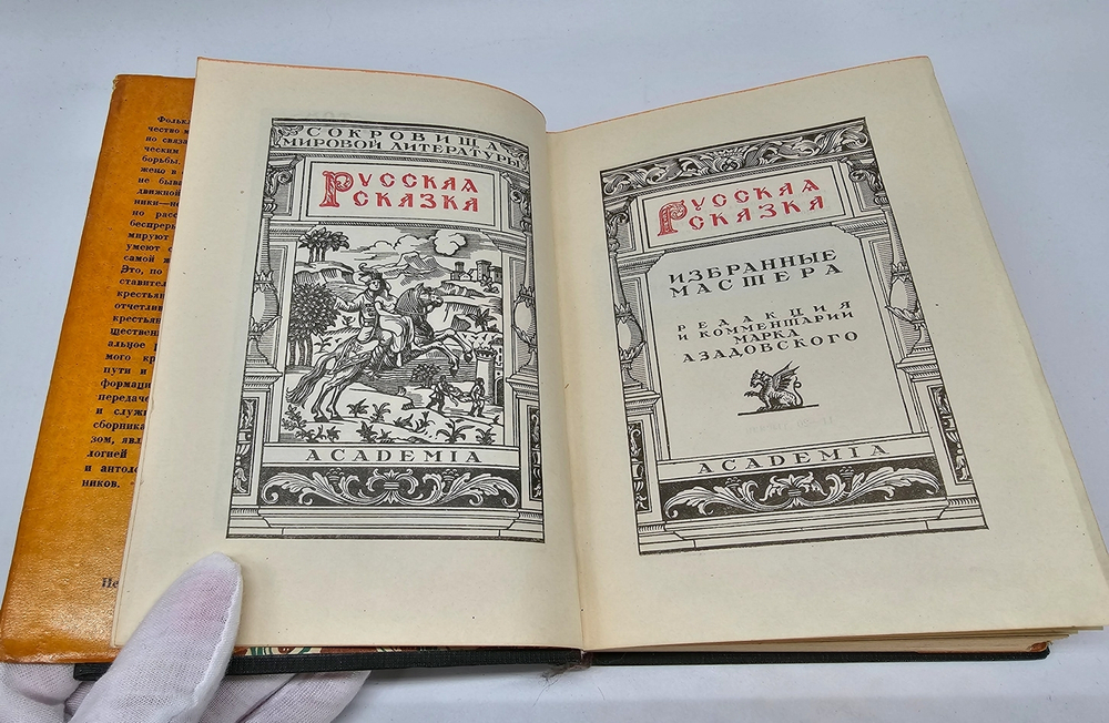 "Русская сказка". Избранные мастера, Два тома. С суперами. 1932г. - антикварная книга