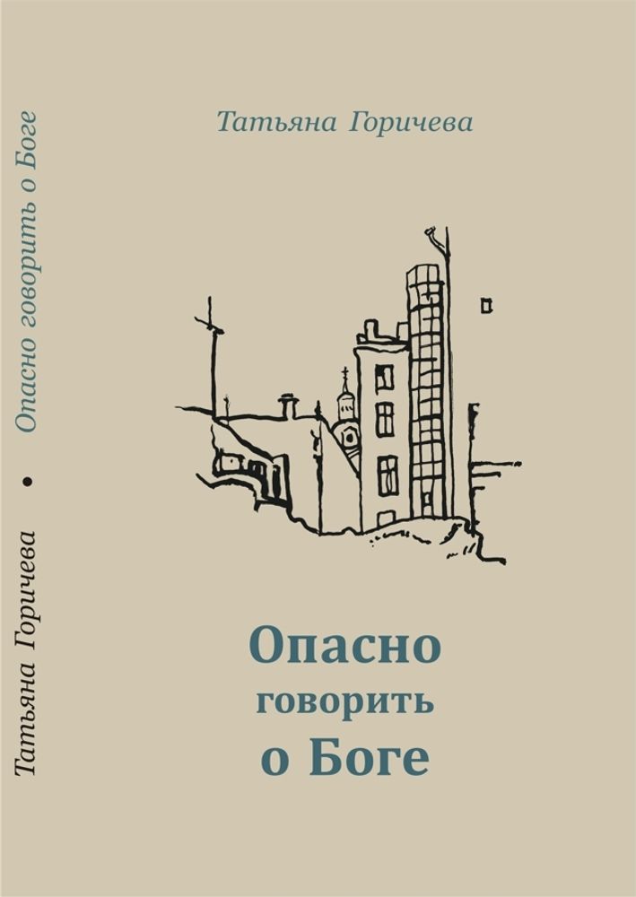 Опасно говорить о Боге