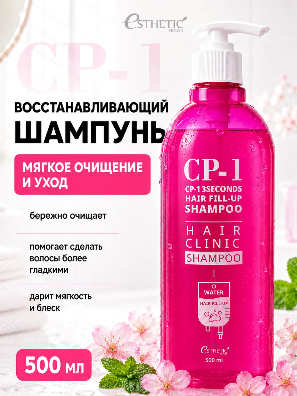 [ESTHETIC HOUSE] Шампунь для волос ВОССТАНОВЛЕНИЕ CP-1 3Seconds Hair Fill-Up Shampoo, 500мл