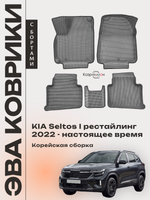 Автомобильные коврики ЭВА с бортами для KIA Seltos I рестайлинг (22-н.в.) Корейская сборка