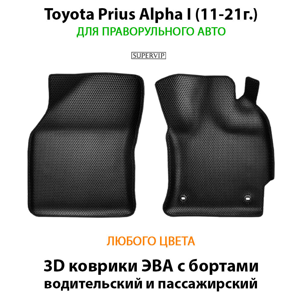 передние эва коврики в салон авто для toyota ptius alpha I 11-21 от supervip