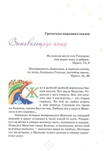 Вышивальщица птиц. Сказки православных народов