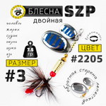 Блесна вращающаяся Grows Culture SZP Двойная В3+1, #077 (7.5гр), 5шт/уп