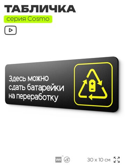 Табличка Здесь можно сдать батарейки на переработку, 30х10 см, для офиса, кафе, магазина, черная, серия COSMO, Айдентика Технолоджи