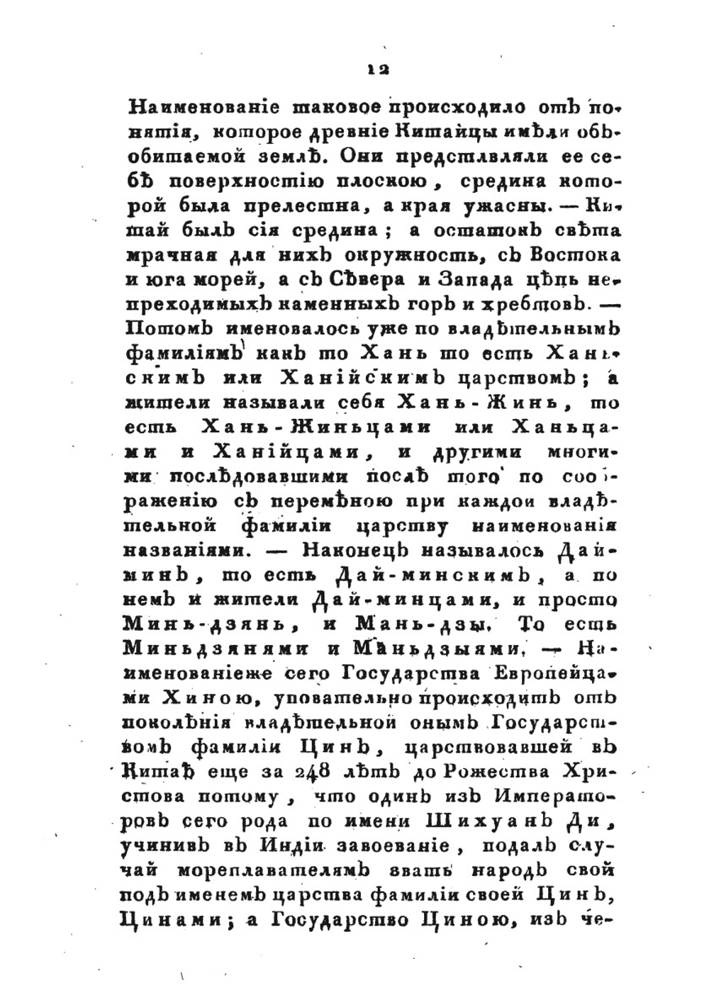 Новейшее и подробнейшее историческо-географическое Описание Китайской империи. Том 1 | И. Орлов
