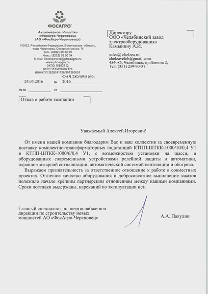 АО «ФосАгро-Череповец»