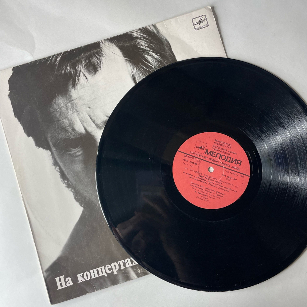 Винтажная виниловая пластинка LP Владимир Высоцкий Мир Вашему Дому, На Концертах Владимира Высоцкого Пластинка 5 (СССР 1989) Песенка Про Мангустов