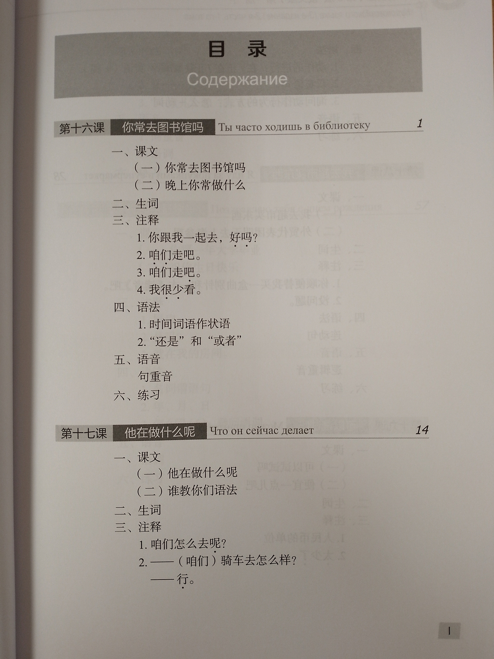 Chinese Course (Russian 3 Edition) Курс китайского языка, 2-я часть 1-го тома (3-е издание, Русская версия)SB 1B