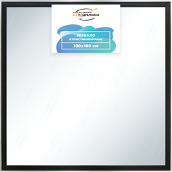 Зеркало настенное в раме 100x100