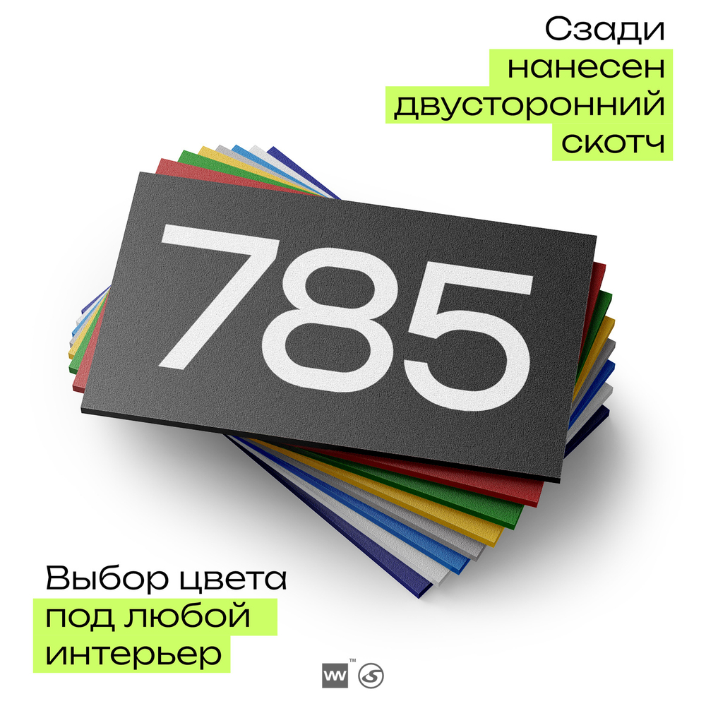 Номер на дверь 785, табличка на дверь для офиса, квартиры, кабинета, аудитории, склада, черная 120х70 мм, Айдентика Технолоджи