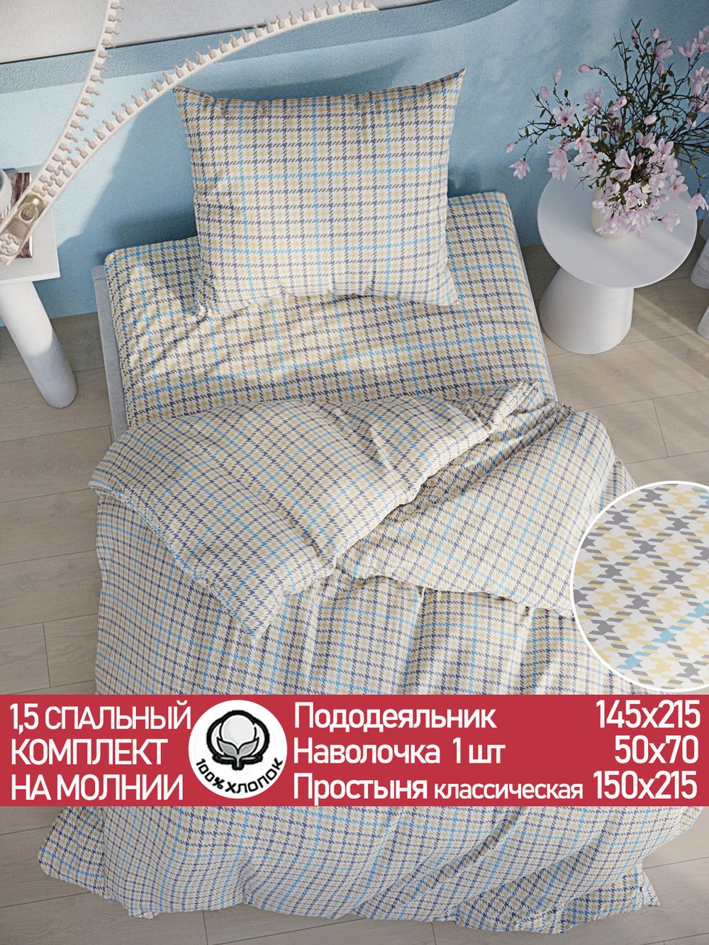 Постельное белье перкаль Сказка "Гусиная лапка" 1,5-сп Наволочка 50х70 см 1 шт Простынь 150x215 см Пододеяльник 145x215 см