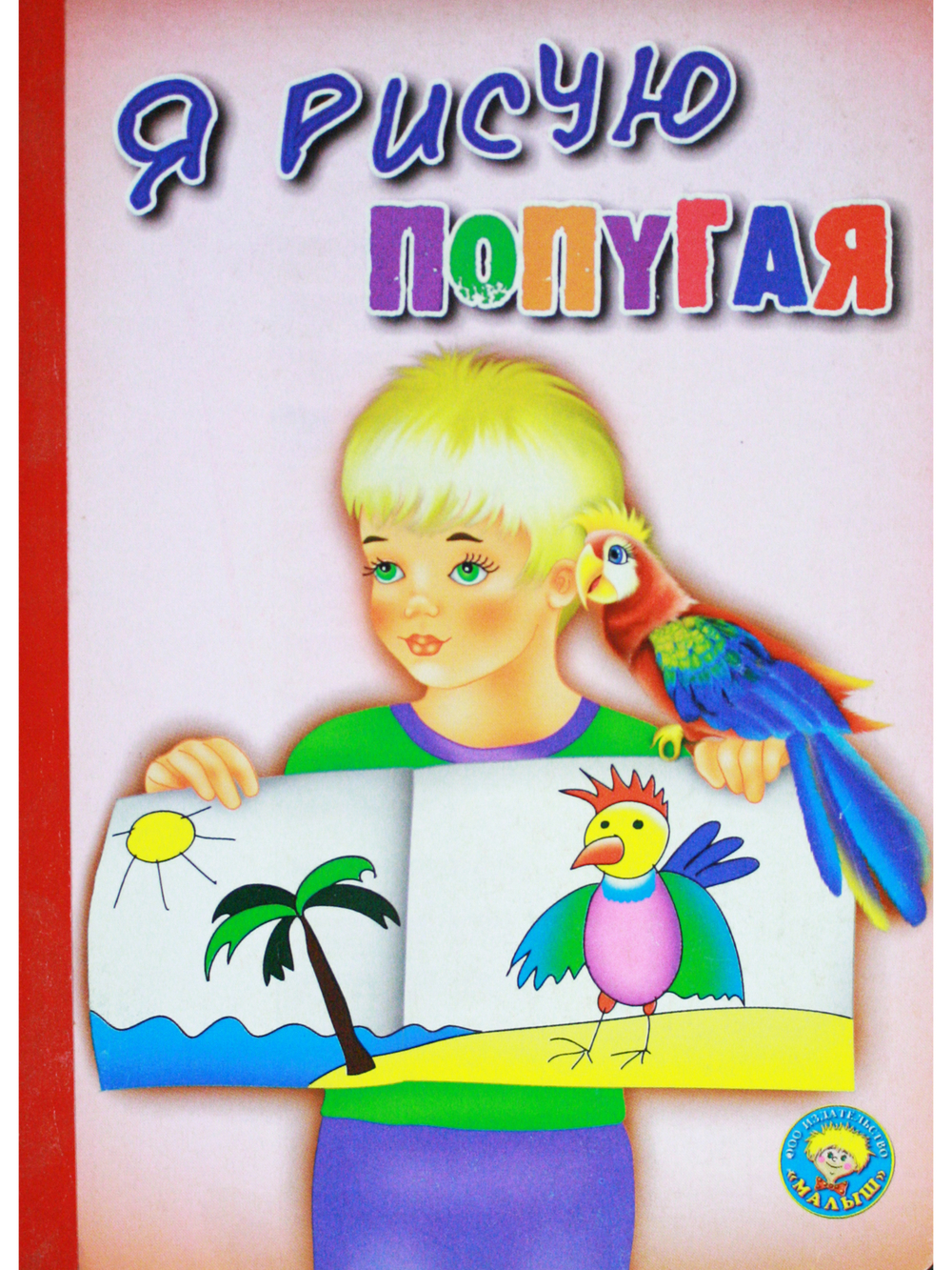 Я рисую попугая