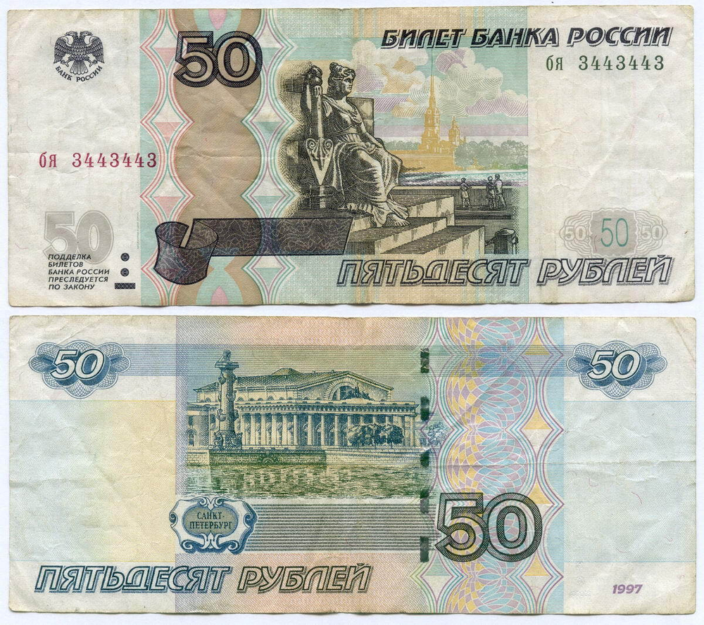 Банкнота 50 рублей 1997 год. Модификация 2004 года. Красивый номер (радар) - бя 3443443. F-VF