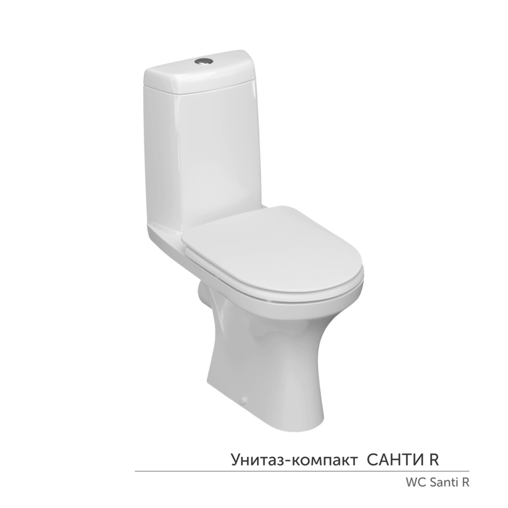 Унитаз-компакт "Санти" R ЖС безободковый (ниж.подв.гор.выпуск,сид.дюропласт 2кн.арм.КНР) КЕРАМИН