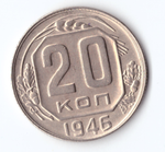20 копеек 1946 ХF