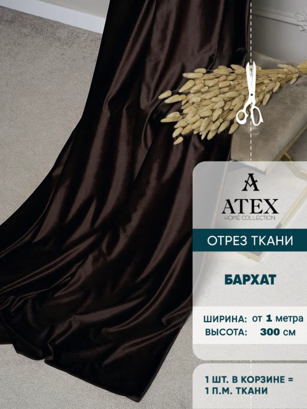 Ткань для штор и интерьера, Бархат, высота 300 см, на отрез от 1 метра