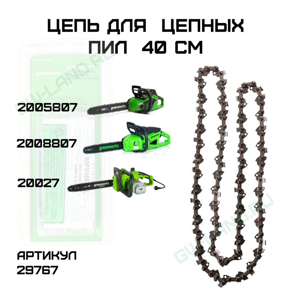 Цепь для аккумуляторных цепных пил Greenworks 40 см