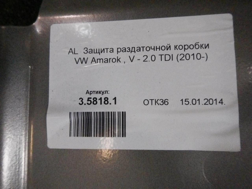 Защита раздаточной коробки VW Amarok 1 10-23 Rival