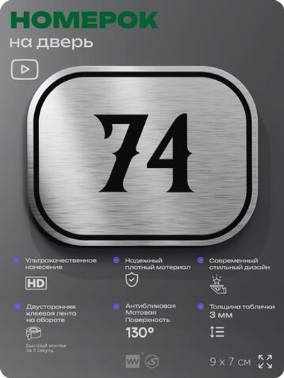 Номерок на дверь квартиры 74, для кабинета, офиса, шильдик 9 х 7 см, серебристый, Айдентика Технолоджи
