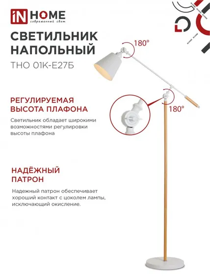 Светильник напольный под лампу ТНО 01К-Е27Б 230В белый плафон, белый корпус IN HOME