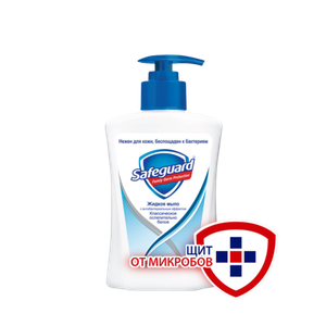 ЖИДКОЕ МЫЛО SAFEGUARD КЛАССИЧЕСКОЕ 225МЛ