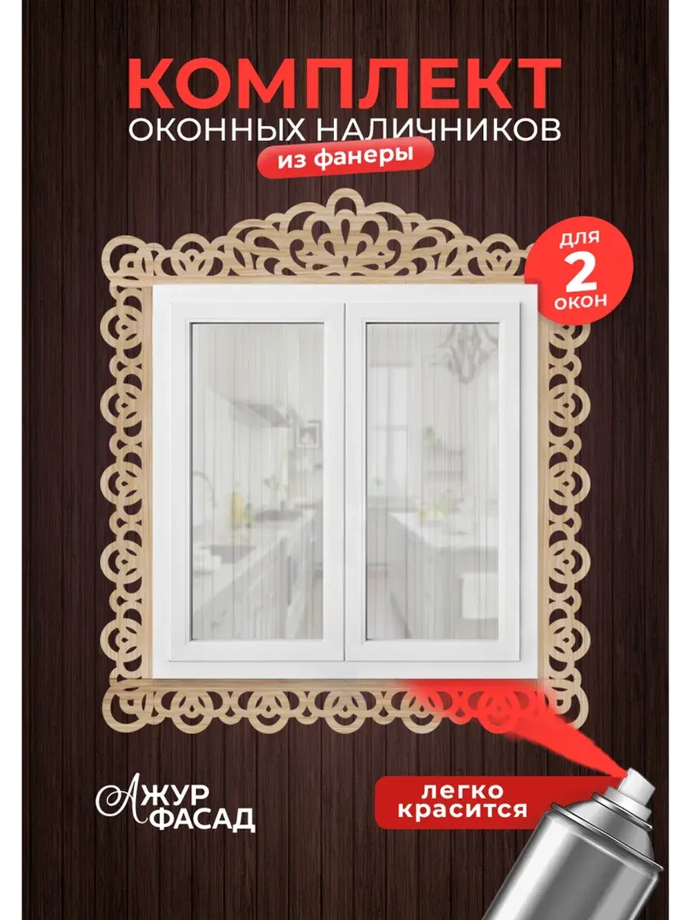 Наличники из фанеры комплект для 2 окон