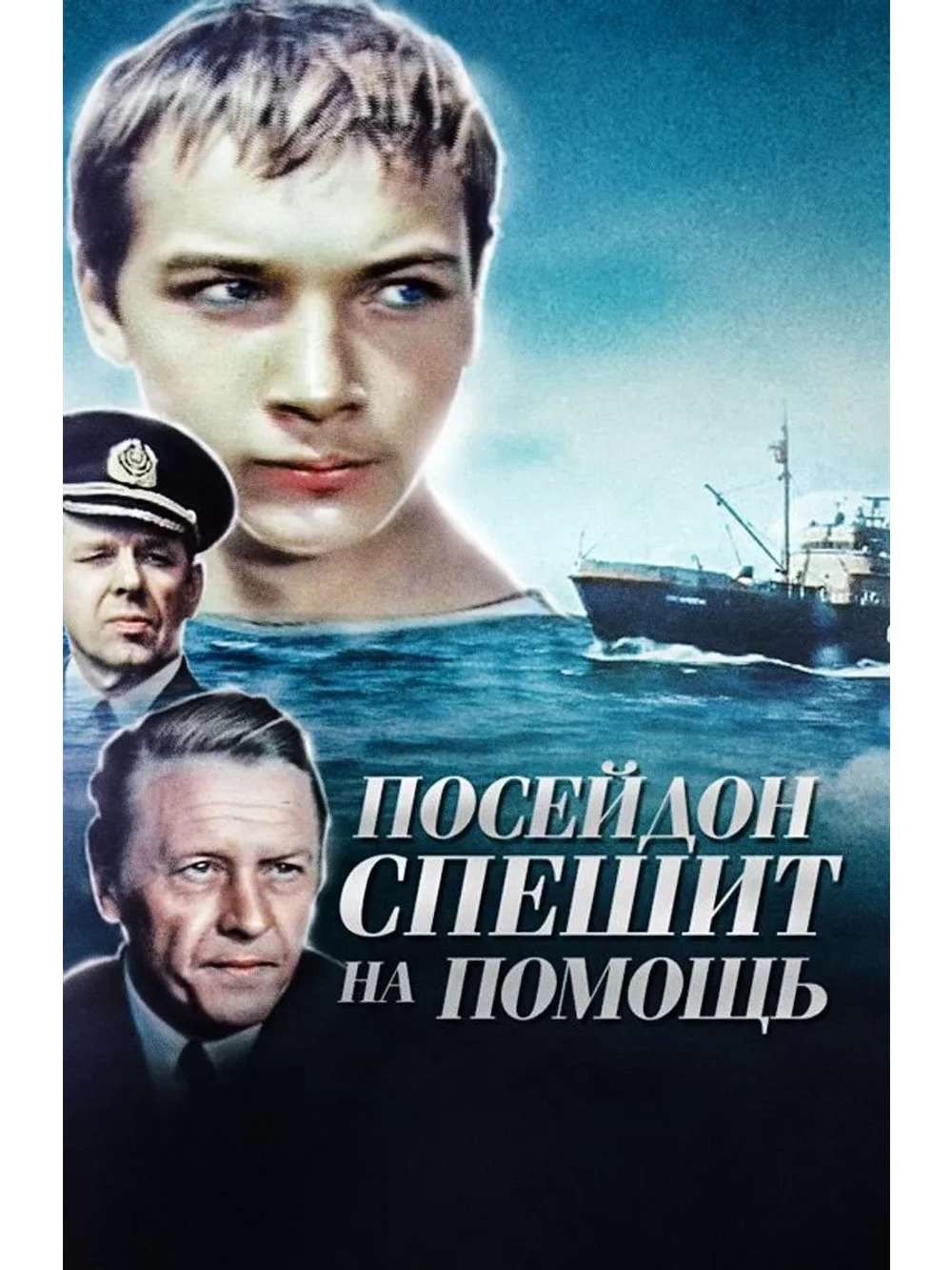 Посейдон спешит на помощь (1977) (DVD-R)