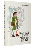 Джудит Керр «Как Бог съел что-то не то»