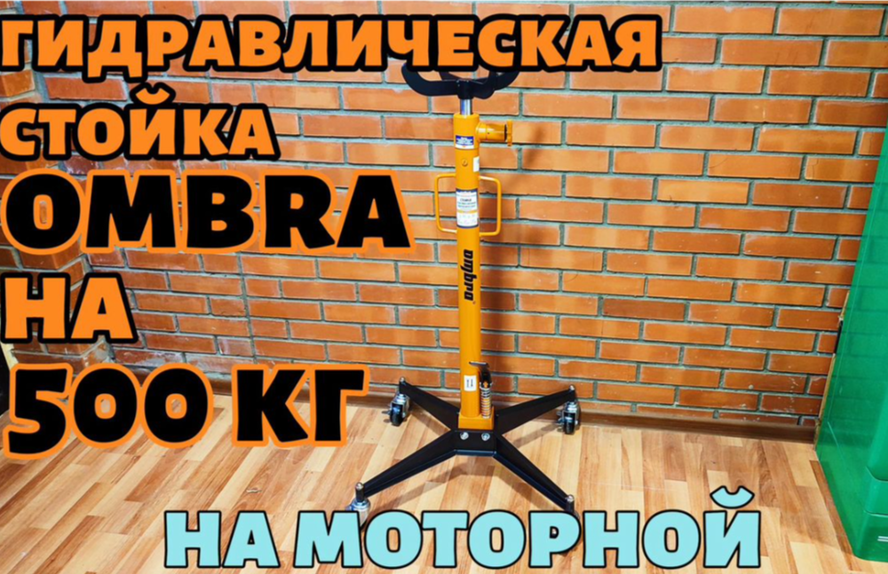 Стойка трансмиссионная 0.5т гидравлическая