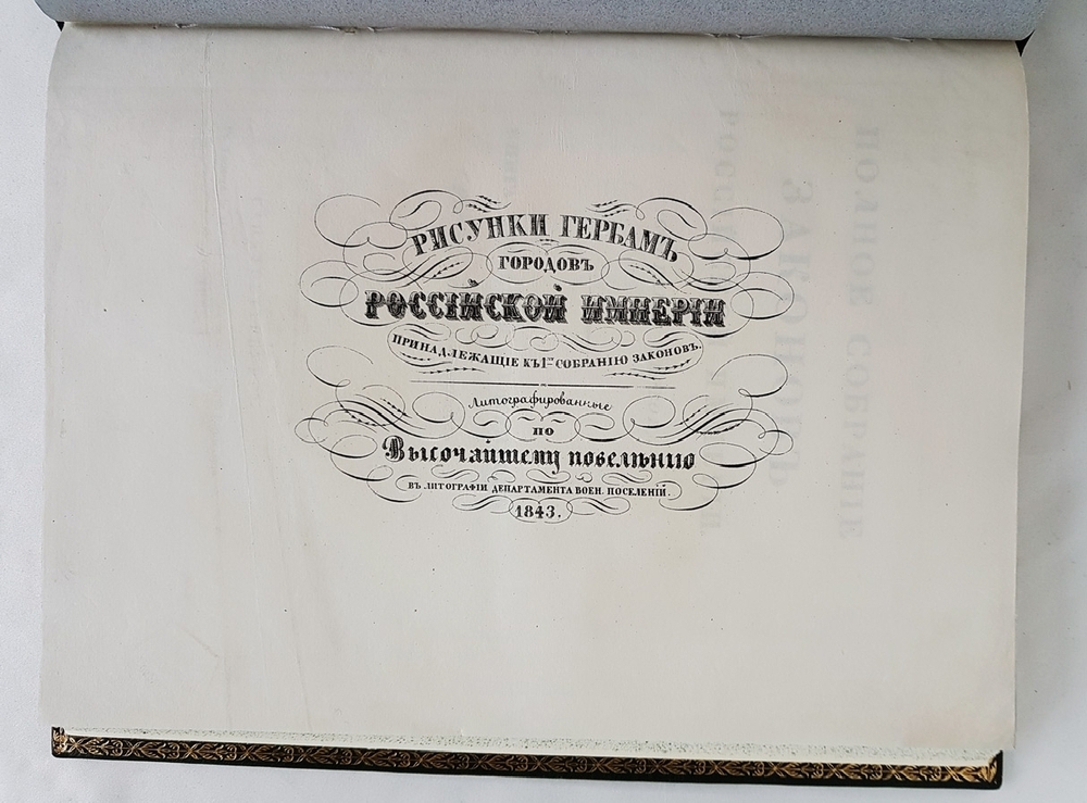"Рисунки гербам городов Российской Империи, принадлежащие к Первому Собранию Законов. Книга чертежей и рисунков"  1843 г.