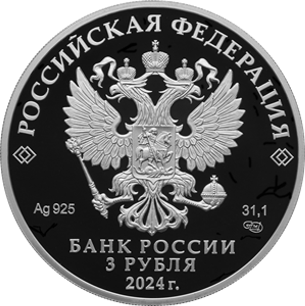 3 рубля Атомный ледокол Сибирь Серия «Атомный ледокольный флот России» 2024 год PROOF