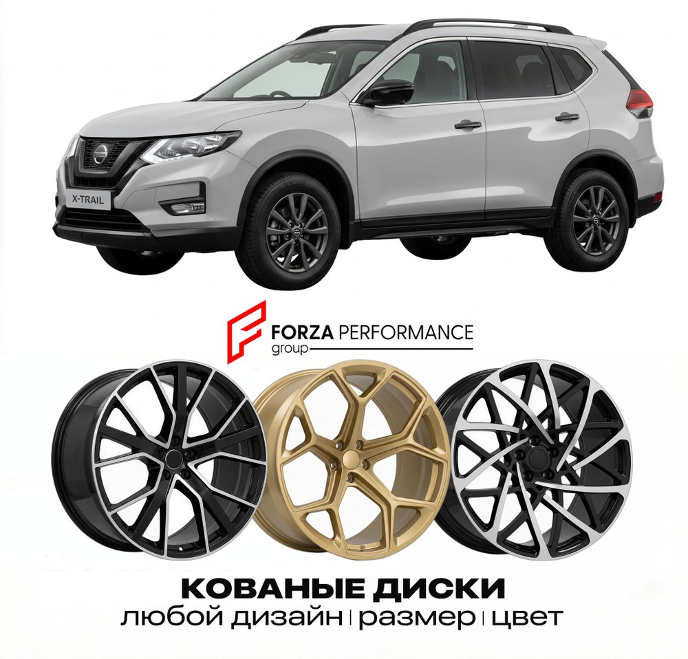 КОВАНЫЕ ДИСКИ для Nissan X-Trail T32 2014-2021 Ниссан