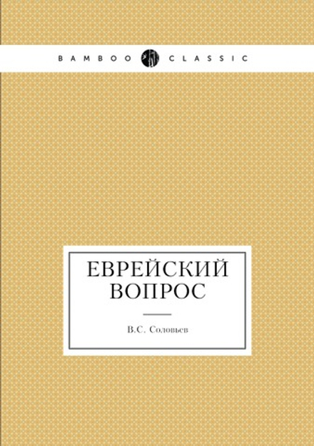 Еврейский вопрос | В.С. Соловьев