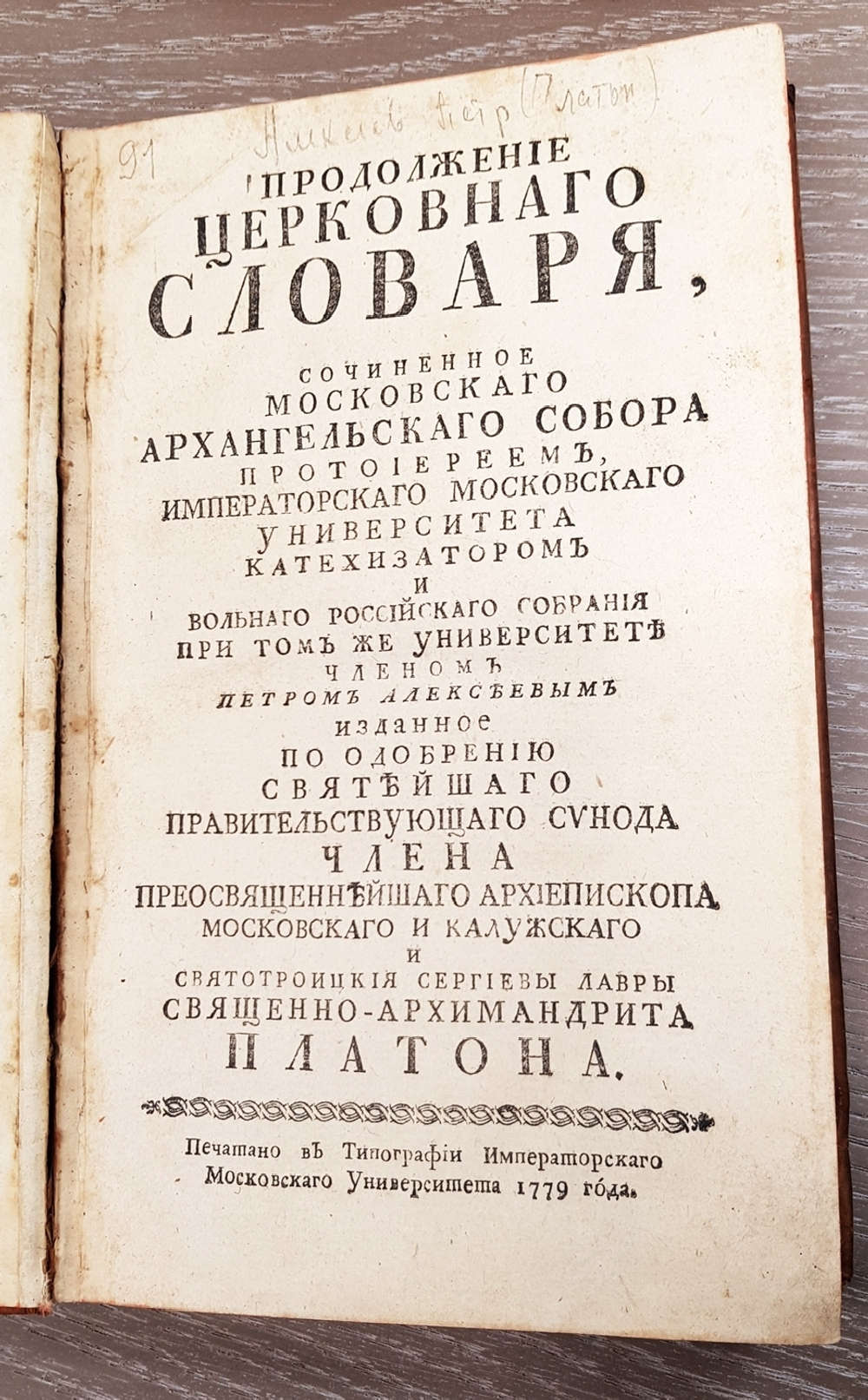 "Церковный словарь, или Истолкование речений славенских древних, и Продолжение церковного словаря". Петр Алексеев. 1773 г.