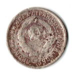 10 копеек 1934 год СССР. F