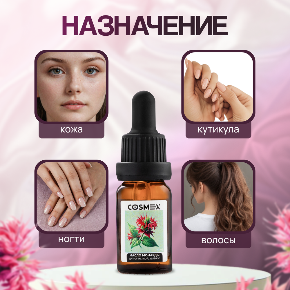 Cosmex Масло Монарды Green для ногтей, волос, кожи 15 мл