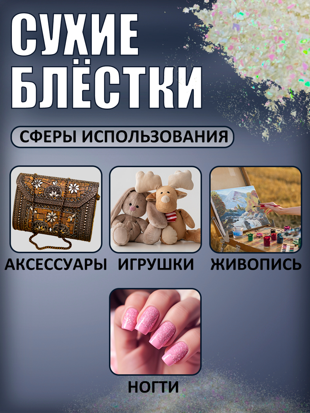 Сухие блестки декоративные «Мерцание звёзд»