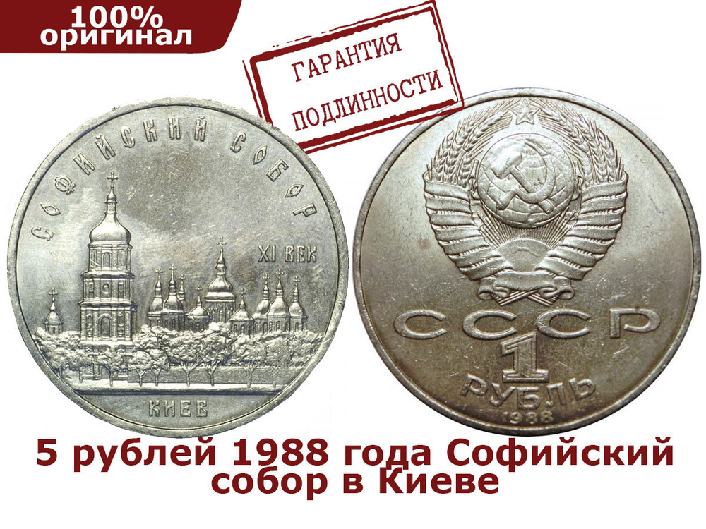 5 рублей 1988 года Софийский собор в Киеве XF-AU