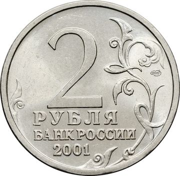 2 рубля 2001 СПМД «40-летие космического полета Ю.А. Гагарина»