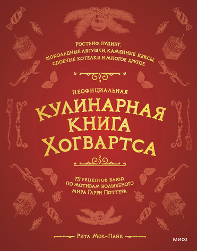 Неофициальная кулинарная книга Хогвартса. 75 рецептов блюд по мотивам волшебного мира Гарри Поттера.  Рита Мой-Пак