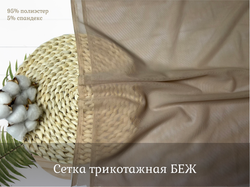 Сетка ТРИКОТАЖНАЯ беж