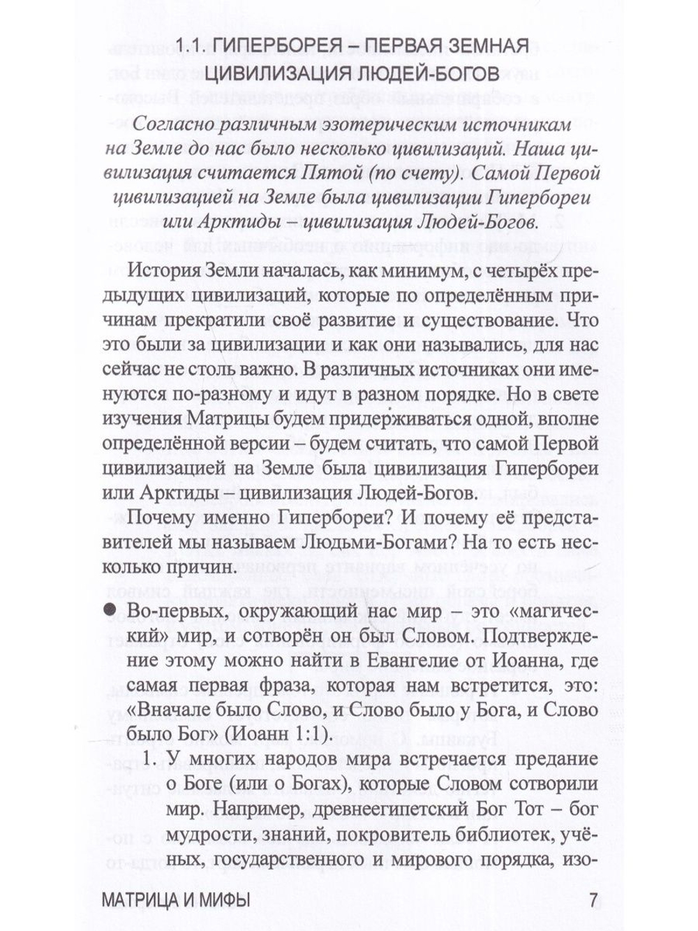 Матрица и мифы. Судный день пятой цивилизации.